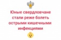 Заболеваемость детей острыми кишечными инфекциями снизилась в Свердловской области