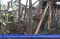 В пожаре в посёлке Кузино погибли три человека, включая двоих детей