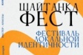 Фестиваль локальной идентичности "Шайтанка ФЕСТ" пройдёт в Первоуральске