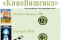 Первоуральцев приглашают на "КиноВишенку"