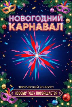 Новогодний карнавал