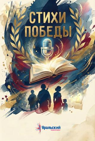 Стихи Победы