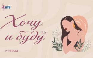 Хочу и буду 2.0. Вторая серия