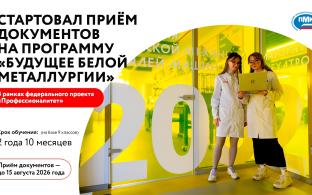 Приём документов стартовал в ПМК на обучение по программам «Будущее Белой металлургии» и «Профессионалитет»