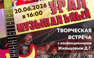 Первоуральский музыкант и коллекционер Дмитрий Жильцов приглашает на творческую встречу