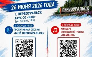 Первоуральск отпразднует День молодёжи