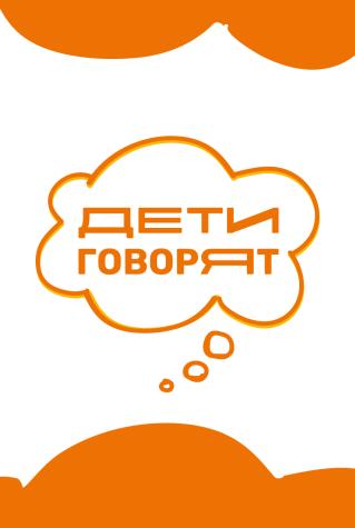 Дети говорят