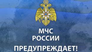 МЧС прежупреждает!