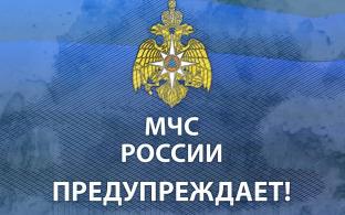 МЧС прежупреждает!