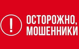 Осторожно, мошенники!
