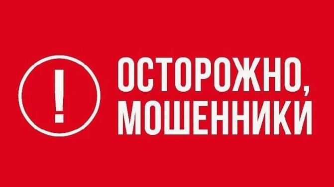 Осторожно, мошенники!
