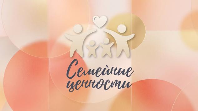Семейные ценности