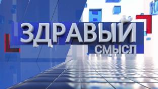 Здравый смысл. 22-07-2026. Гость студии – директор филиала компании «Росгосстрах» в Свердловской области Николай Гузий.