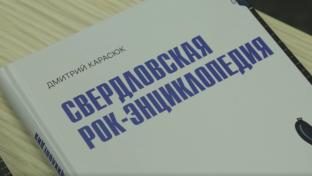 Летопись уральского рока
