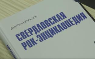 Летопись уральского рока