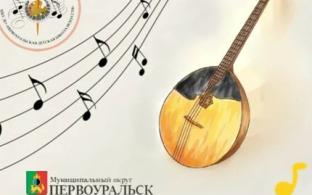 В Первоуральске завершается проект «Город громких аккордов. Домра на Ура!»