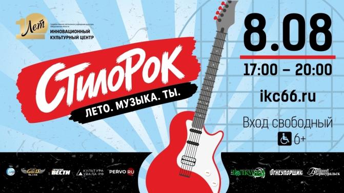 Рок-н-ролл в историческом центре города: 8 августа ИКЦ приглашает первоуральцев на «СтилоРок»