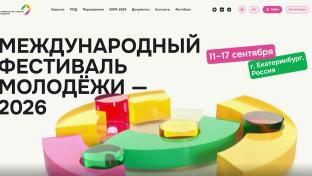 Уральцев приглашают стать участниками Международного фестиваля молодёжи
