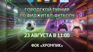 Городской турнир по фиджитал-футболу пройдёт в Первоуральске