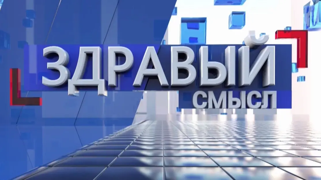 Здравый смысл. 26-08-2026. Гостья студии – специалист ГБ Первоуральска Екатерина Прокопчик.