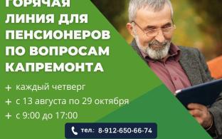 В Свердловской области начала работу специальная «горячая линия» по вопросам капитального ремонта для граждан пенсионного возраста