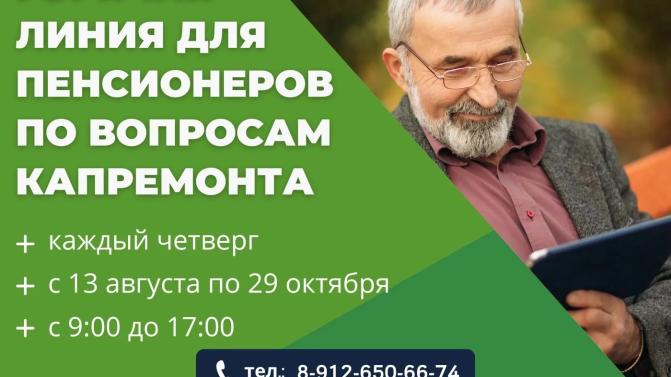 В Свердловской области начала работу специальная «горячая линия» по вопросам капитального ремонта для граждан пенсионного возраста