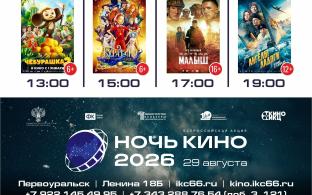 В Первоуральске пройдёт "Ночь кино"