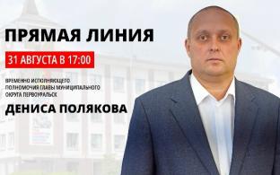 31 августа в 17:00 часов временно исполняющий полномочия главы муниципального округа Первоуральск Денис Поляков проведёт прямую линию, на которой ответит на вопросы горожан