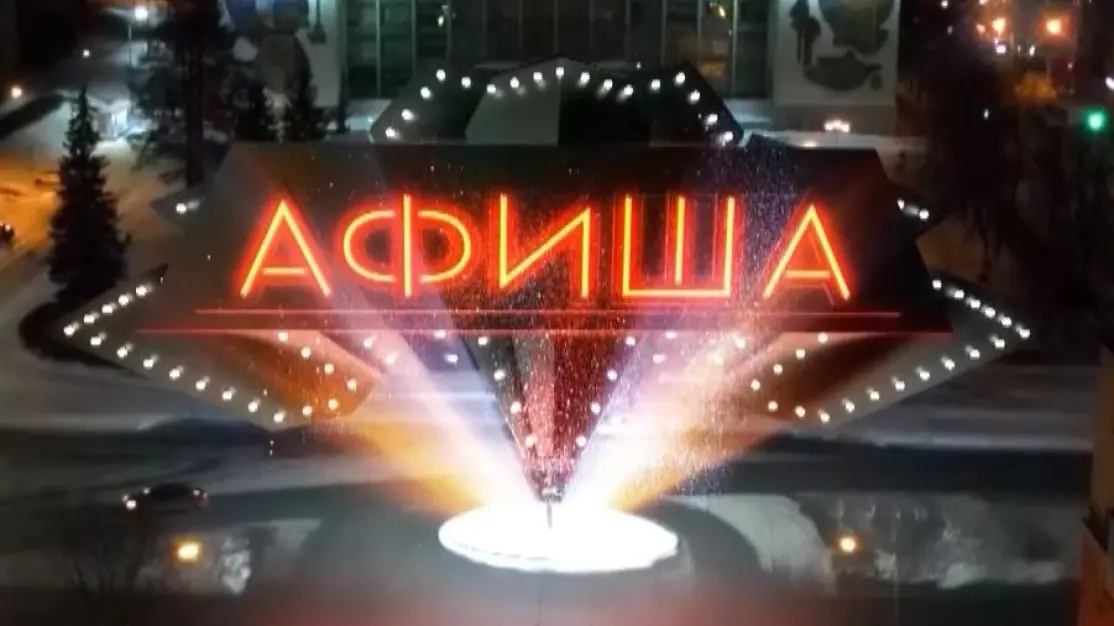 Афиша. 28-08-2026