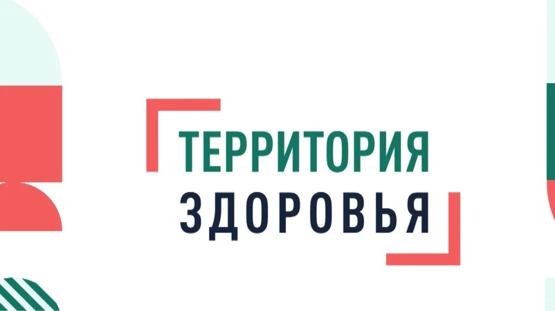 Территория здоровья. 07-09-26