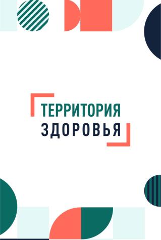 Территория здоровья