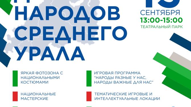 В Первоуральске отметят День народов Среднего Урала