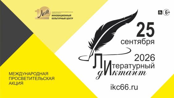 Первоуральцы могут присоединиться к "Литературному диктанту"