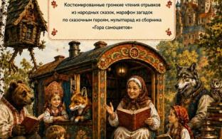 11 сентября в 12:00 в первоуральской библиотеке № 4 (улица Ватутина, 25) пройдёт яркое мероприятие для любителей сказок — костюмированные громкие чтения