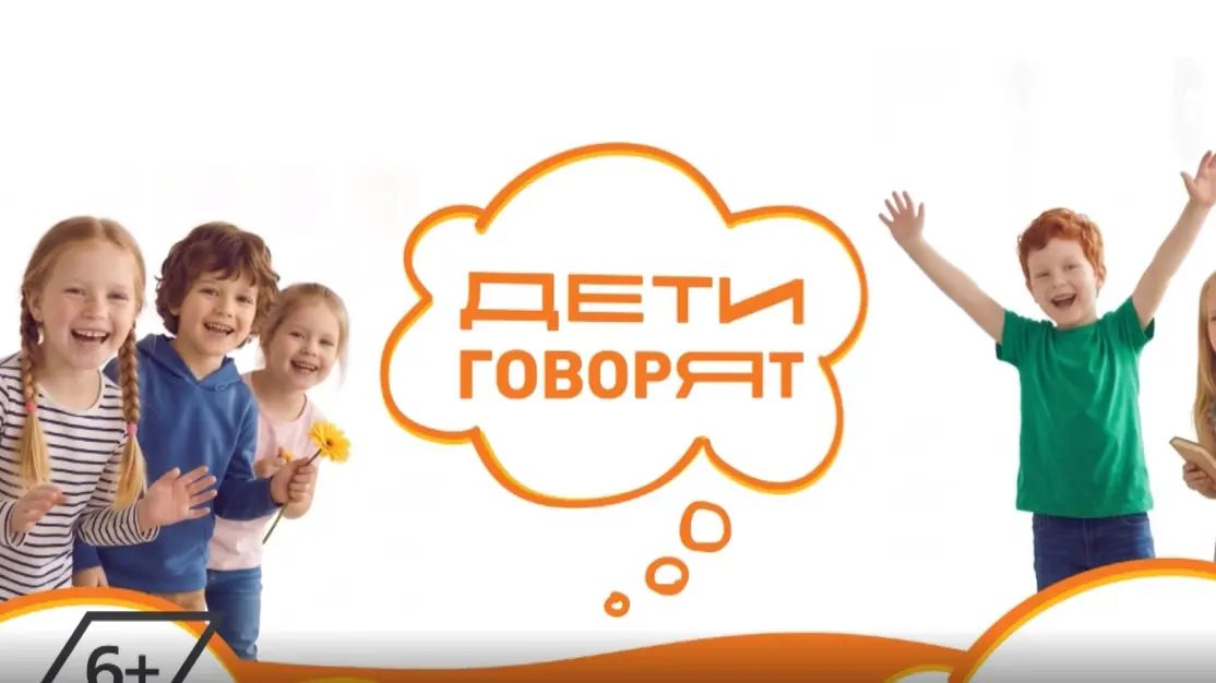 Дети говорят. 12-09-2026