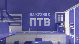 На кухне с ПТВ. Оладьи из кабачков. 16+. 13-09-2026
