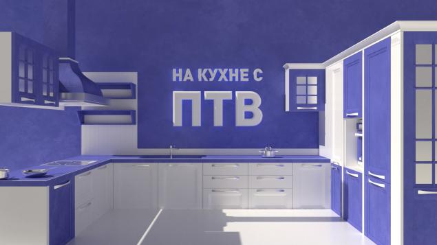 На кухне с ПТВ