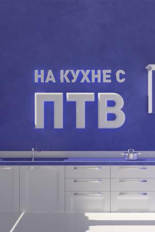 На кухне с ПТВ