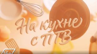 На кухне с ПТВ. Винегрет. 27-09-2026