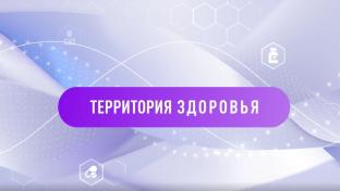 Территория здоровья. 05-10-2026