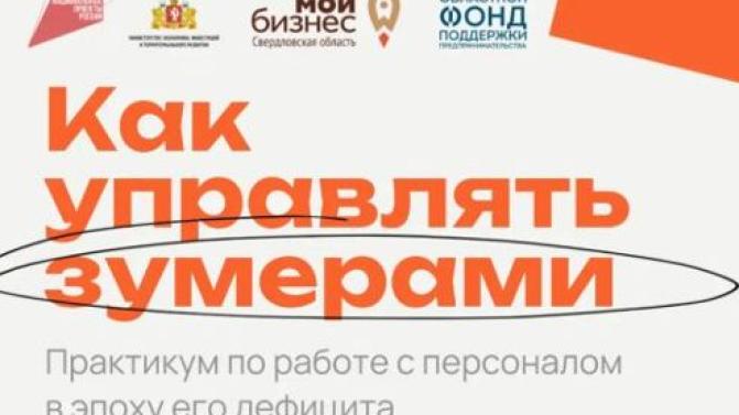Зумеры не «слышат», быстро выгорают и уходят через месяц? Проблема знакома многим предпринимателям