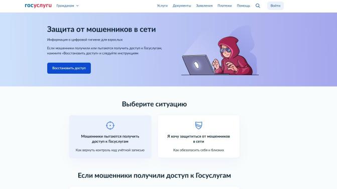 Минцифры России запустило на Госуслугах новый сервис «Защита от мошенников в сети»