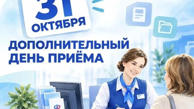 31 октября — дополнительный день приёма в клиентских службах отделения СФР по Свердловской области